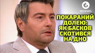 Как судьба наказала Баскова за поддержку войны РФ | OBOZ UA