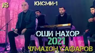 Чумахон Сафаров оши нахор 2021 Jumakhon Safarov oshi nahor 2021