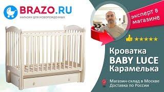 Детская кроватка Baby Luce Карамелька