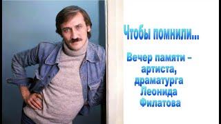 "ЧТОБЫ ПОМНИЛИ"... ЛЕОНИД ФИЛАТОВ (вечер памяти)