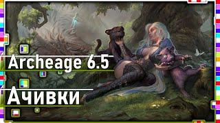 Archeage 6.5 - Ачивки / Локация "Рокочущие перевалы"