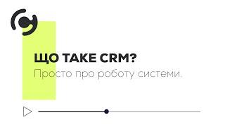 Що таке CRM? Просте пояснення як працює CRM система