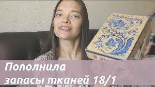 Пополнила запасы тканей#18/1Ткани из Казахстана