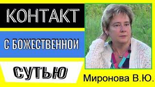 КОНТАКТ С БОЖЕСТВЕННОЙ СУТЬЮ. Миронова В.Ю..#познавательное #рекомендации#миронова#божественная#врек