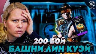 МОЯ НОВАЯ АЛМАЗКА 10 СЛИЯНИЯ УНИЧТОЖАЕТ БОССОВ В 200 БОЮ БАШНИ ЛИН КУЭЙ! Mortal Kombat Mobile