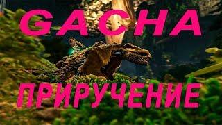 ПРИРУЧЕНИЕ ГАЧА(GACHA) В ARK EXTINCTION.СПОСОБНОСТИ И ОСОБЕННОСТИ