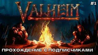 Valheim #1 Новый старт. Прохождение с подписчиками.