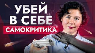 Убей в себе самокритика! Как перестать обесценивать себя и начать жить полной жизнью?