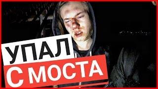 УПАЛ С МОСТА Пьяный ШКОЛЬНИК упал РАЗБИЛ ЛИЦО чуть не РАЗБИЛСЯ НАСМЕРТЬ подольский мост /Стас Агапов