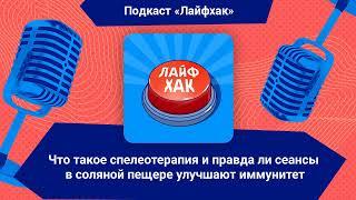 Что такое спелеотерапия и правда ли сеансы в соляной пещере улучшают иммунитет