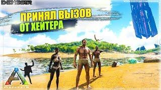 ПРИНЯЛ ВЫЗОВ ОТ ХЕЙТЕРА В АРК | Ark Survival Evolved | Интересные и Смешные Моменты