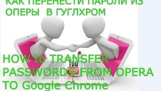 Как перенести пароли из браузера Opera в Google Chrome .