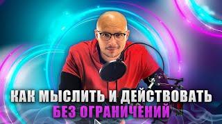 Как мыслить и действовать без ограничений -  - Владимир Науменко - как научиться думать