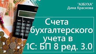 Счета бухгалтерского учета в 1С Бухгалтерия 8