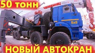 Новый Автокран на 50 тонн. Автокраны Челябинец.