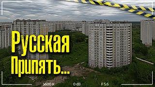 РУССКАЯ ПРИПЯТЬ. Заброшенный город призрак | Мы тут не одни | В память о Диме