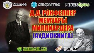 РОКФЕЛЛЕР  МЕМУАРЫ МИЛЛИАРДЕРА