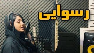 Marjan Seyli - Rosvaei | OFFICIAL TRACK مرجان سیلی - رسوایی