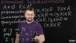 10 Отношение эквивалентности | Роман Попков | ИТМО