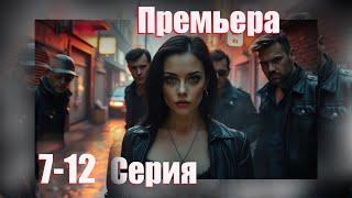 ПРЕМЬЕРА СЕРИАЛ НОВИНКА  ЛУЧШИЕ МЕЛОДРАМЫ И ДРАМЫ 2025