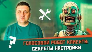 Голосовой робот клиенту: секреты настройки