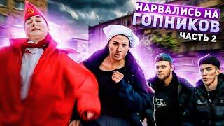 ДОЯРОЧКА И ПИОНЕРКА НАРВАЛИСЬ НА ГОПНИКОВ | 2 ЧАСТЬ