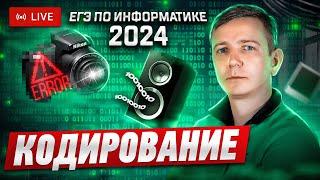 Кодирование информации. ЗАДАНИЯ 7 И 11. Решаем ЕГЭ по информатике - 2024