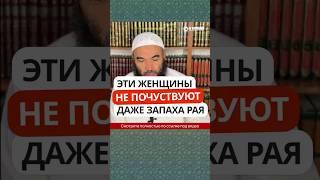 Эти женщины не почувствуют даже запаха Рая! #Shorts Ринат Абу Мухаммад