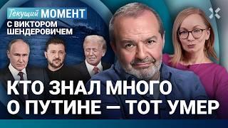 ШЕНДЕРОВИЧ: Как такое возможно? Дело не в Трампе. Путин утрамбовал всё. Зеленский. Собчак