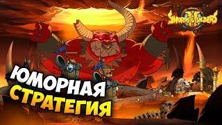 КРАЙНЕ ПОЗИТИВНАЯ СТРАТЕГИЯ =) Swords and Soldiers 2 Shawarmageddon. Обзор