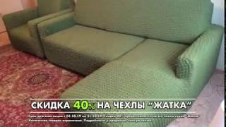 Чехлыпледы.рф ОКТЯБРЬ -40% на чехлы серии "Жатка"