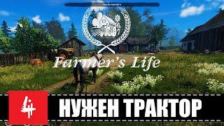 Farmer's LifeФЕРМЕР ОТ БОГА. ПРОХОЖДЕНИЕ | СТРИМчанский