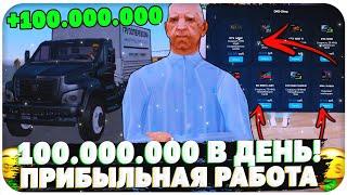 100.000.000 В ДЕНЬ! ЭТО САМАЯ ПРИБЫЛЬНАЯ РАБОТА НА NAMALSK RP