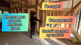 Крепеж для строительства каркасных домов - какой из них лучше?
