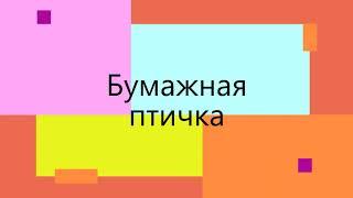 Птичка оригами