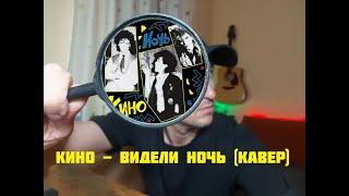 Кино - Видели ночь (кавер)