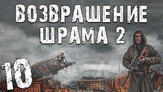 S.T.A.L.K.E.R. Возвращение Шрама 2 #10. X-16 и Х-10