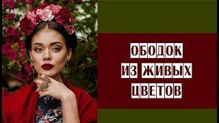 Ободок из живых цветов // украшение из цветов // клеевая техника