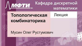 Топологическая комбинаторика, Мусин О. Р. 26.11.2021г.