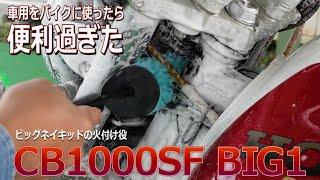 これバイク洗車用じゃないの？バイクの洗車が楽しくなる、ながら洗車の優秀過ぎる道具たち/CB1000SF