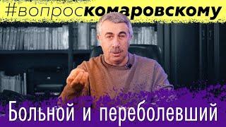 Больной и переболевший #вопроскомаровскому | Доктор Комаровский