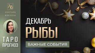 РЫБЫ. ДЕКАБРЬ 2024. Таро прогноз от Анастасии Бородиной