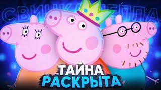 ИСТИНА О СВИНКЕ ПЕППЕ - РАСКРЫТА  / Разоблачение