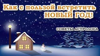 Как астрологически правильно встретить 2021г. Советы астролога. Ведическая астрология.