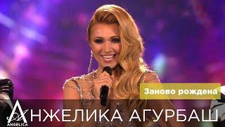 АНЖЕЛИКА Агурбаш - Заново рождена (Шоу В. Юдашкина 2015)