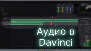 Как добавить аудио в Davinci resolve