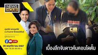 #NewsHour Live เบื้องลึกจับดาว ค้นคอนโดตั้ม : 26-11-67