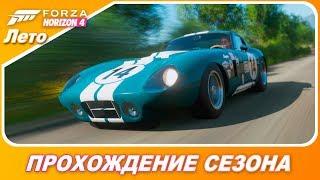 Проходим летний сезон с Дексом в Forza Horizon 4