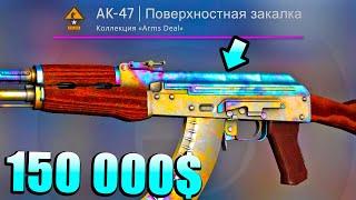 ЭТОТ AK-47 ВЫПАЛ ВПЕРВЫЕ ЗА МНОГО ЛЕТ! СТОИМОСТЬ 150 000$! САМЫЙ ДОРОГОЙ КАЛАШ В CS:GO