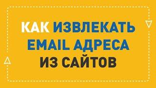 Программа для поиска и извлечения email адресов | ePochta Extractor